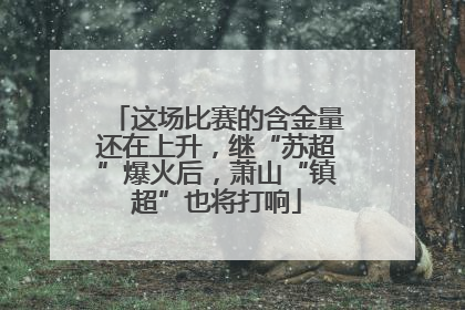 这场比赛的含金量还在上升，继“苏超”爆火后，萧山“镇超”也将打响