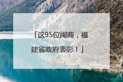 这95位闽商，福建省政府表彰！