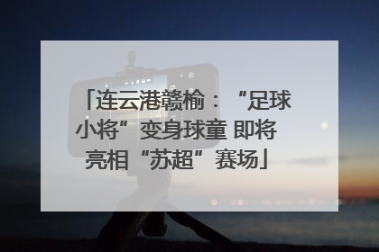 连云港赣榆：“足球小将”变身球童 即将亮相“苏超”赛场