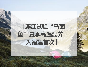 连江试验“马面鱼”夏季高温混养 为福建首次