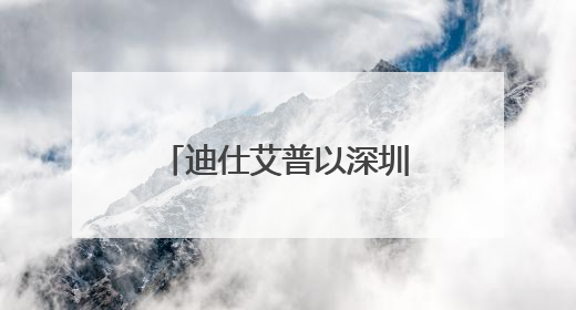 迪仕艾普以深圳为起点，书写国货护肤品牌新篇章