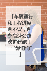 车辆通行和工程进度两不误，两条高速公路改扩建施工“静悄悄”