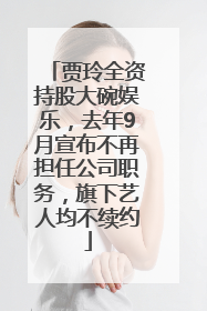 贾玲全资持股大碗娱乐，去年9月宣布不再担任公司职务，旗下艺人均不续约
