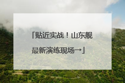 贴近实战！山东舰最新演练现场→