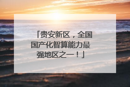 贵安新区，全国国产化智算能力最强地区之一！