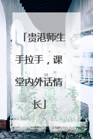 贵港师生手拉手，课堂内外话情长