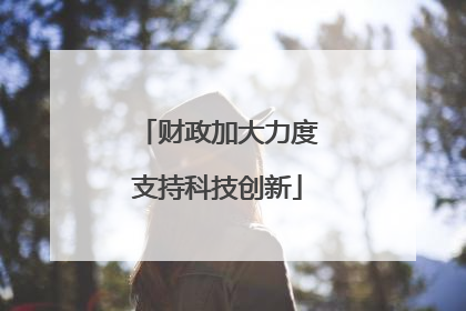 财政加大力度支持科技创新
