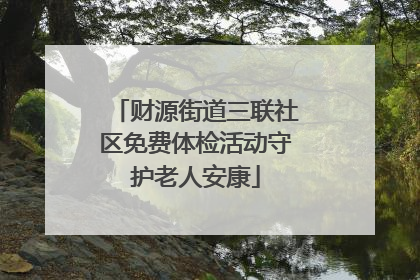 财源街道三联社区免费体检活动守护老人安康