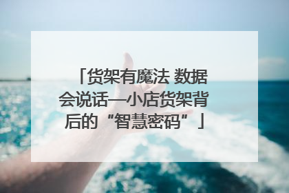 货架有魔法 数据会说话—小店货架背后的“智慧密码”