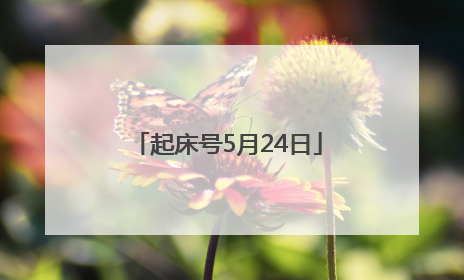 起床号5月24日