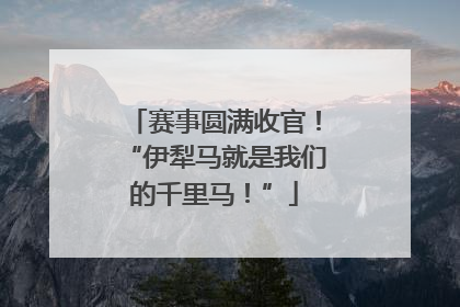 赛事圆满收官！“伊犁马就是我们的千里马！”