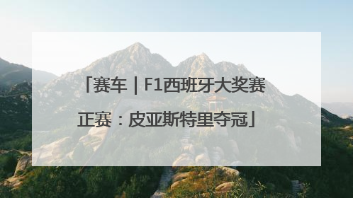 赛车｜F1西班牙大奖赛正赛：皮亚斯特里夺冠