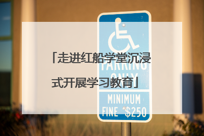 走进红船学堂沉浸式开展学习教育