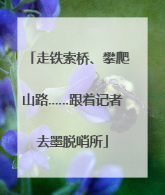 走铁索桥、攀爬山路……跟着记者去墨脱哨所