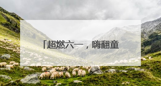 超燃六一，嗨翻童年——市南区太湖路幼儿园庆“六一”系列活动圆满成功