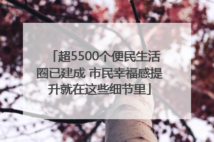 超5500个便民生活圈已建成 市民幸福感提升就在这些细节里
