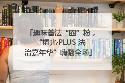 趣味普法“圈”粉，“椿光·PLUS 法治嘉年华”嗨翻全场