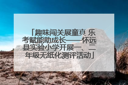 趣味闯关展童真 乐考赋能助成长——怀远县实验小学开展一、二年级无纸化测评活动