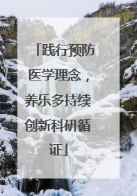 践行预防医学理念，养乐多持续创新科研循证