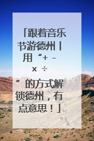 跟着音乐节游德州丨用“+ - × ÷ ”的方式解锁德州，有点意思！