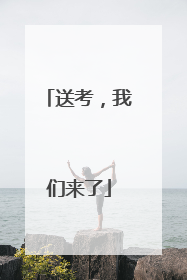 送考，我们来了