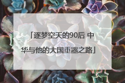 逐梦空天的90后 中华与他的大国重器之路