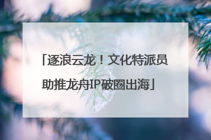 逐浪云龙！文化特派员助推龙舟IP破圈出海
