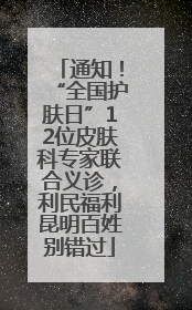 通知！“全国护肤日”12位皮肤科专家联合义诊，利民福利昆明百姓别错过
