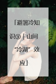 避暑冷知识③｜山间“冷湖”效应