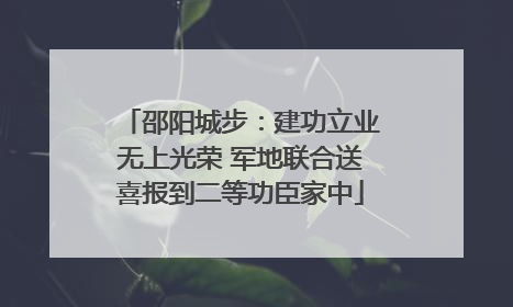 邵阳城步：建功立业无上光荣 军地联合送喜报到二等功臣家中