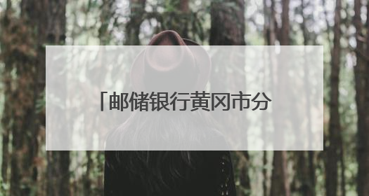 邮储银行黄冈市分行多措并举开展投资者保护宣教活动