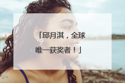 邱月淇，全球唯一获奖者！