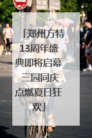 郑州方特13周年盛典即将启幕 三园同庆点燃夏日狂欢