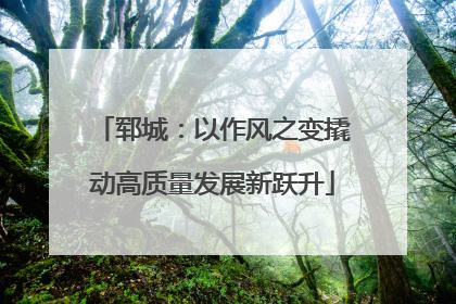 郓城：以作风之变撬动高质量发展新跃升