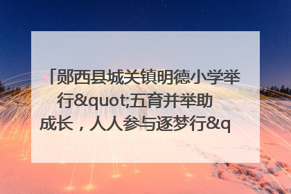 郧西县城关镇明德小学举行"五育并举助成长，人人参与逐梦行"庆六一活动