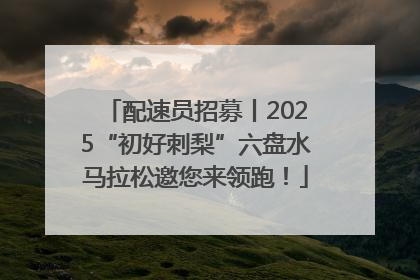 配速员招募丨2025“初好刺梨”六盘水马拉松邀您来领跑！