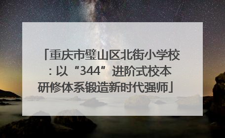 重庆市璧山区北街小学校：以“344”进阶式校本研修体系锻造新时代强师