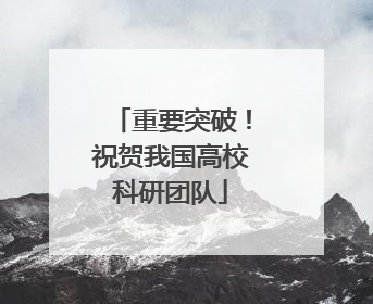 重要突破！祝贺我国高校科研团队