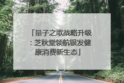 量子之歌战略升级：芝秋堂领航银发健康消费新生态