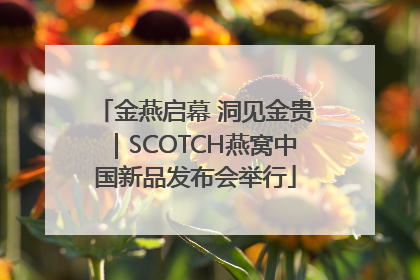 金燕启幕 洞见金贵|SCOTCH燕窝中国新品发布会举行