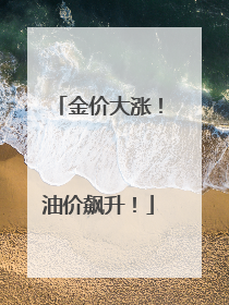 金价大涨！油价飙升！