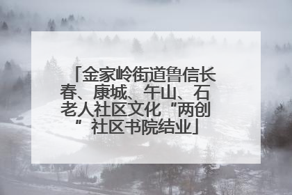 金家岭街道鲁信长春、康城、午山、石老人社区文化“两创”社区书院结业