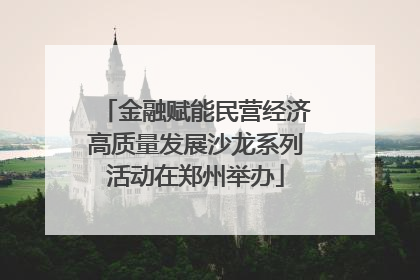 金融赋能民营经济高质量发展沙龙系列活动在郑州举办