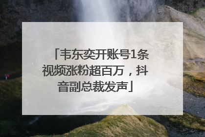 韦东奕开账号1条视频涨粉超百万，抖音副总裁发声