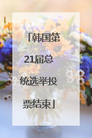 韩国第21届总统选举投票结束