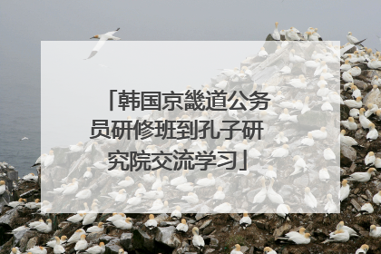韩国京畿道公务员研修班到孔子研究院交流学习