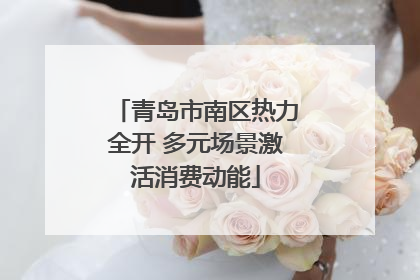 青岛市南区热力全开 多元场景激活消费动能
