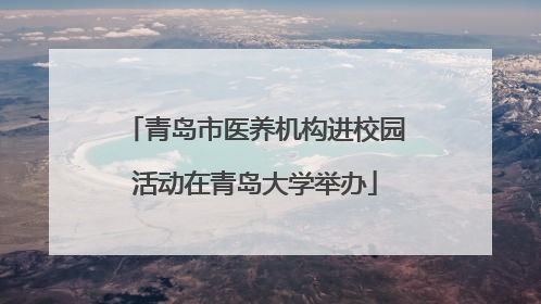 青岛市医养机构进校园活动在青岛大学举办