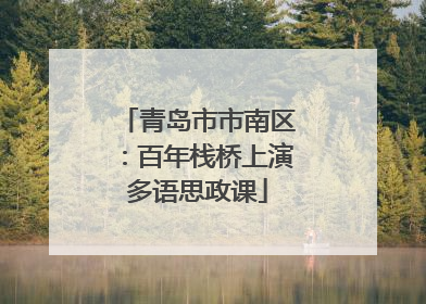 青岛市市南区：百年栈桥上演多语思政课