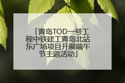 青岛TOD一号工程中铁建工青岛北站东广场项目开展端午节主题活动